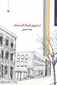 در شهری کوچک گم شده‌ام