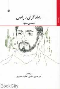 بنیادگرای ناراضی