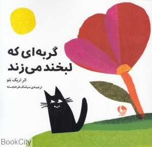 گربه‌ای که لبخند می‌زند