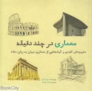 معماری در چند دقیقه (مجموعه کتاب‌های در چند دقیقه)