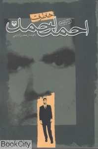 خاطرات احمد احمد
