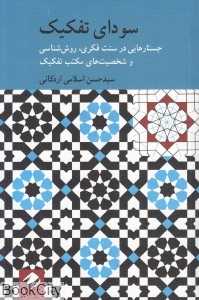 سودای تفکیک (جستارهایی در سنت فکری روش‌شناسی و شخصیت‌های مکتب تفکیک)