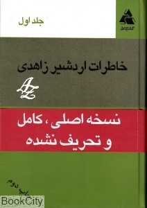 خاطرات اردشیر زاهدی 1