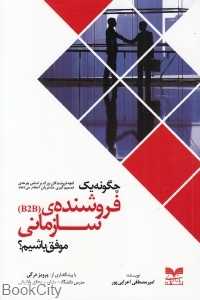 چگونه یک فروشنده سازمانی (B2B) موفق باشیم