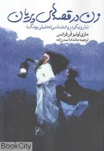 زن در قصه‌های پریان (با رویکرد روان‌شناسی تحلیلی یونگ)