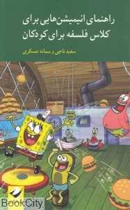 راهنمای انیمیشن‌هایی برای کلاس فلسفه برای کودکان