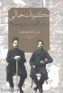 مکتوبات خیالی (اسنادی از گفتمان سیاسی عصر مشروطه) - 0