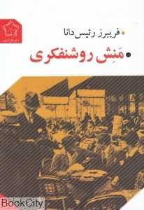 منش روشنفکری