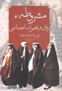 مشروطه زنان و تغییرات اجتماعی (به انضمام نامه‌های انتقادی زنان علیه نابرابری‌های اجتماعی) - 0