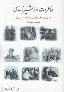 خاطرات اردشیر زاهدی (شامل اسناد و عکس‌ها از کودکی تا استعفای پدر از نخست‌وزیری)
