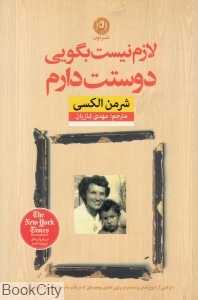 لازم نیست بگویی دوستت دارم