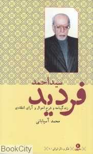 سید احمد فردید (زندگی‌نامه و شرح احوال و آرای انتقادی) (فکر و ذکر ایرانی 1)