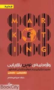 واژه‌نامه نوین بازاریابی