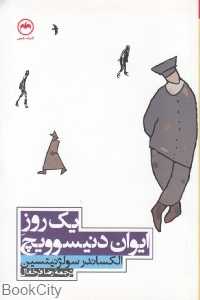 یک روز ایوان دنیسوویچ