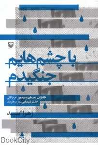 با چشم‌هایم جنگیدم (خاطرات دیدبان و دیده‌ور هرمزگانی جانباز شیمیایی)