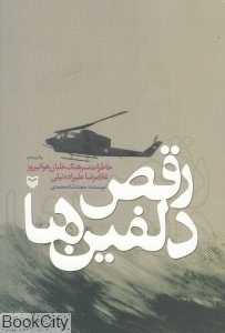 رقص دلفین‌ها (خاطرات سرهنگ خلبان غلامرضا علیزاده‌نیلی)