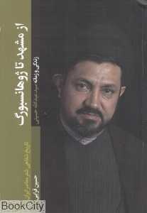 از مشهد تا ژوهانسبورگ (زمانه و زندگی سید عبدالله حسینی)