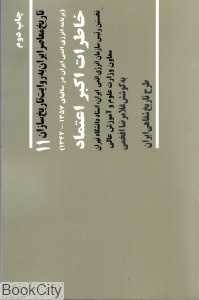تاریخ معاصر ایران 11(خاطرات اکبر اعتماد)