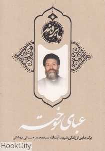 عبای سوخته (برگ‌هایی از زندگی شهید سید محمد حسینی بهشتی)