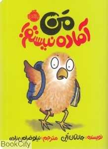 من آماده نیستم