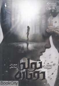 تولد دوباره (تغییر‌یافته 3)