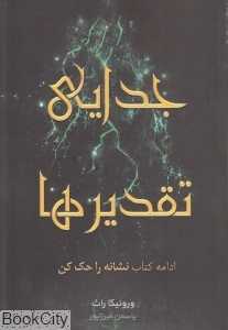 جدایی تقدیرها (ادامه کتاب نشانه را حک کن)