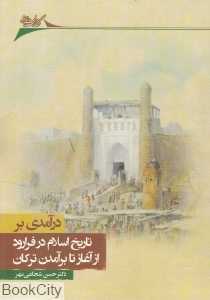 درآمدی بر تاریخ اسلام در فرارود (از آغاز تا برآمدن ترکان)