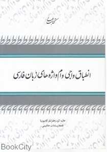 انطباق واجی وام‌واژه‌های زبان فارسی