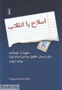 اصلاح یا انقلاب (دعوت از خودکامه برای پذیرش حقوق سیاسی مردم ایران)