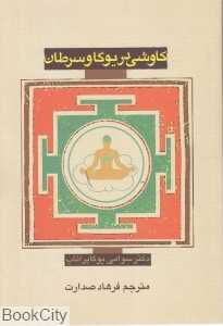 کاوشی در یوگا و سرطان