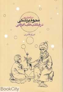 درآمدی بر نجوم پزشکی در مکتب طب ایرانی