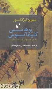 یوهانس کلیماکوس (یا در همه‌چیز باید شک کرد)