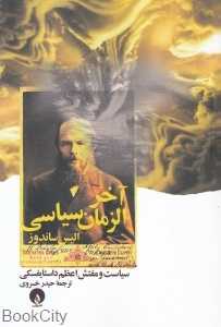 آخرالزمان سیاسی (سیاست و مفتش اعظم داستایفسکی)