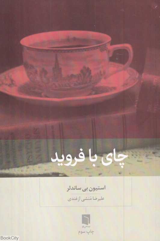 چای با فروید