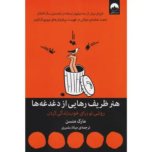 هنر ظریف رهایی از دغدغه‌ها - 0