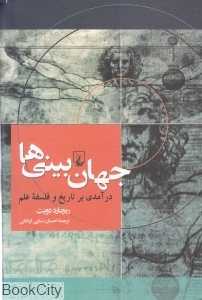 جهان‌بینی‌ها (درآمدی بر تاریخ و فلسفه علم) - 0