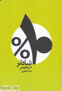 ده درصد شادتر (10% شادتر)