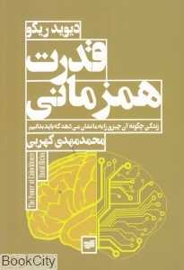 قدرت هم‌زمانی (زندگی چگونه آن چیزی را به ما نشان می‌دهد که باید بدانیم)
