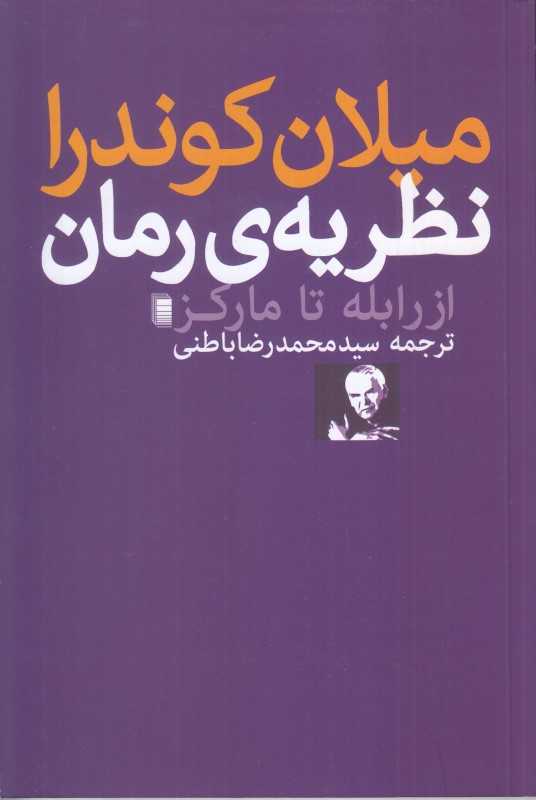 نظریه رمان (از رابله تا مارکز)