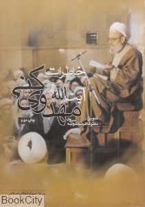 خاطرات آیت‌الله مهدوی کنی