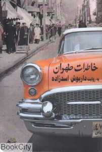 خاطرات طهران (به روایت داریوش اسدزاده)