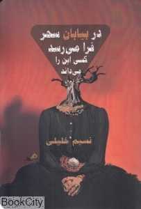 در بیابان سحر فرا می‌رسد کسی این را می‌داند