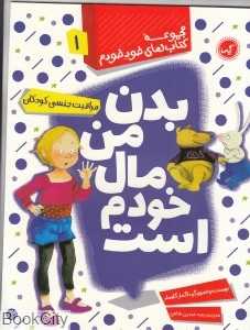 مجموعه کتاب‌های خود خودم 1 (بدن من مال خودم است)