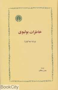 خاطرات بولیوی (خوارزمی)