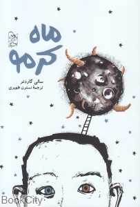 ماه کرمو