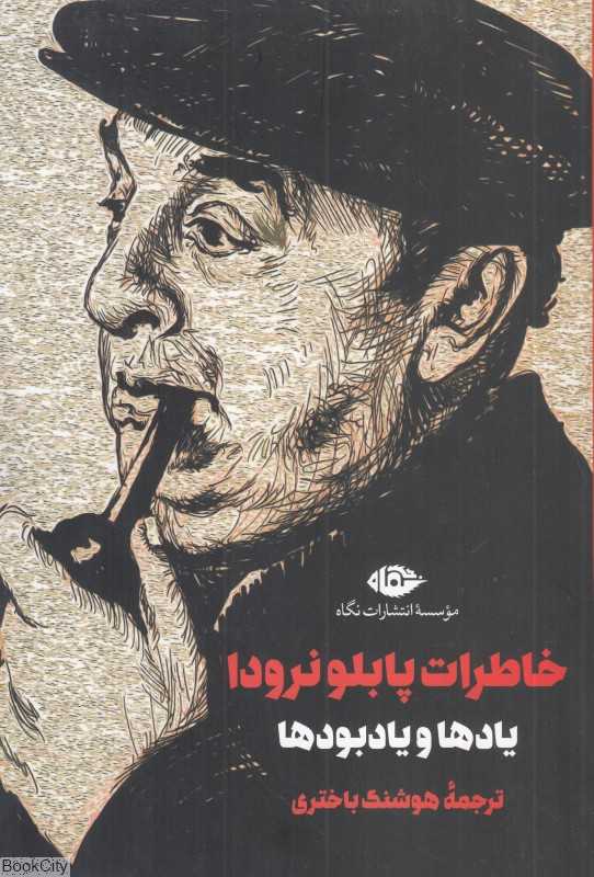 خاطرات پابلو نرودا (یادها‌و‌یادبودها)