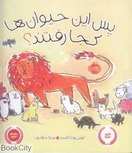 پس این حیوان‌ها کجا رفتند