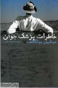 خاطرات پزشک جوان