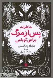 خاطرات پس از مرگ براس کوباس
