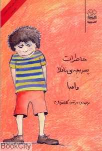 خاطرات پسر بچه ناقلا